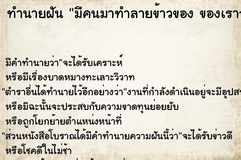 ทำนายฝัน มีคนมาทำลายข้าวของ ของเราจนพังพินาศย่อยยับ